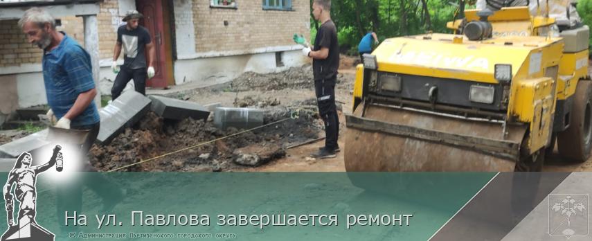 На ул. Павлова завершается ремонт  | Администрация муниципального округа город Партизанск Приморского края Официальный сайт