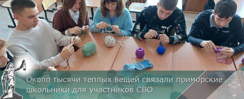 Около тысячи теплых вещей связали приморские школьники для участников СВО | Администрация муниципального округа город Партизанск Приморского края Официальный сайт