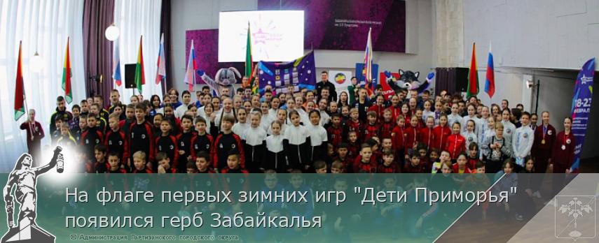 На флаге первых зимних игр &quot;Дети Приморья&quot; появился герб Забайкалья | Администрация муниципального округа город Партизанск Приморского края Официальный сайт