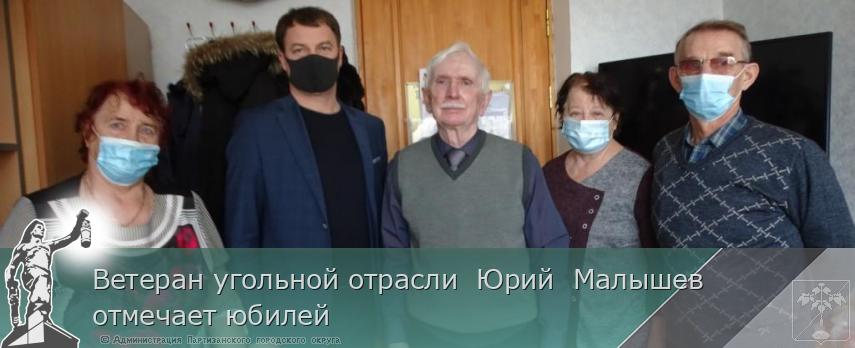 Ветеран угольной отрасли  Юрий  Малышев отмечает юбилей  | Администрация муниципального округа город Партизанск Приморского края Официальный сайт