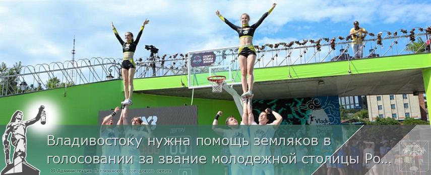 Владивостоку нужна помощь земляков в голосовании за звание молодежной столицы России, сообщает www.primorsky.ru | Администрация муниципального округа город Партизанск Приморского края Официальный сайт