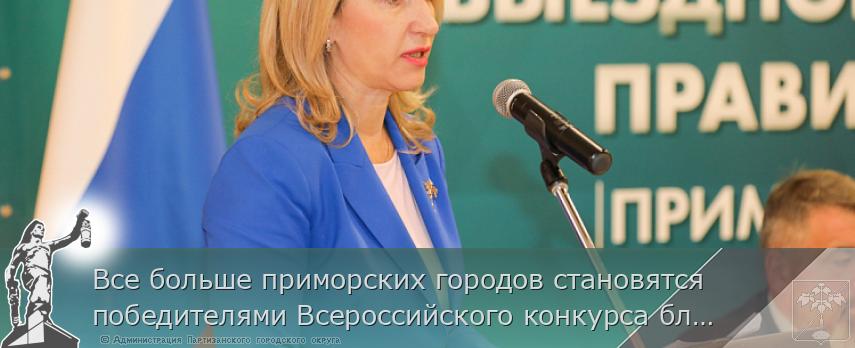 Все больше приморских городов становятся победителями Всероссийского конкурса благоустройства, сообщает www.primorsky.ru | Администрация муниципального округа город Партизанск Приморского края Официальный сайт