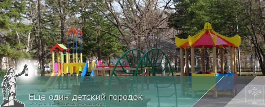 Еще один детский городок | Администрация муниципального округа город Партизанск Приморского края Официальный сайт