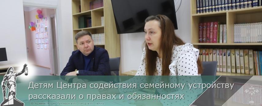 Детям Центра содействия семейному устройству рассказали о правах и обязанностях | Администрация муниципального округа город Партизанск Приморского края Официальный сайт