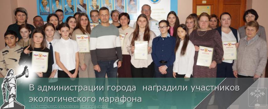 В администрации города  наградили участников экологического марафона | Администрация муниципального округа город Партизанск Приморского края Официальный сайт