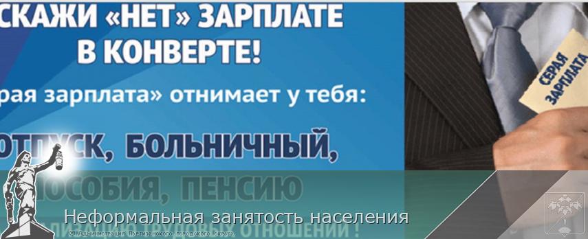 Неформальная занятость населения | Администрация муниципального округа город Партизанск Приморского края Официальный сайт