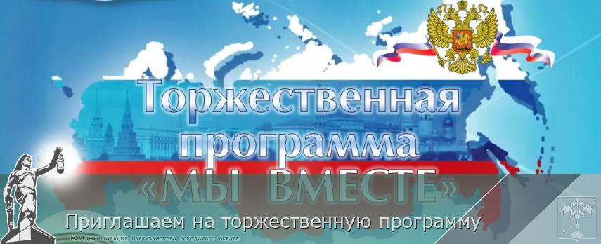 Приглашаем на торжественную программу | Администрация муниципального округа город Партизанск Приморского края Официальный сайт