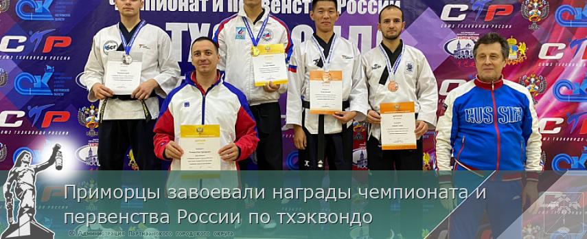 Приморцы завоевали награды чемпионата и первенства России по тхэквондо | Администрация муниципального округа город Партизанск Приморского края Официальный сайт