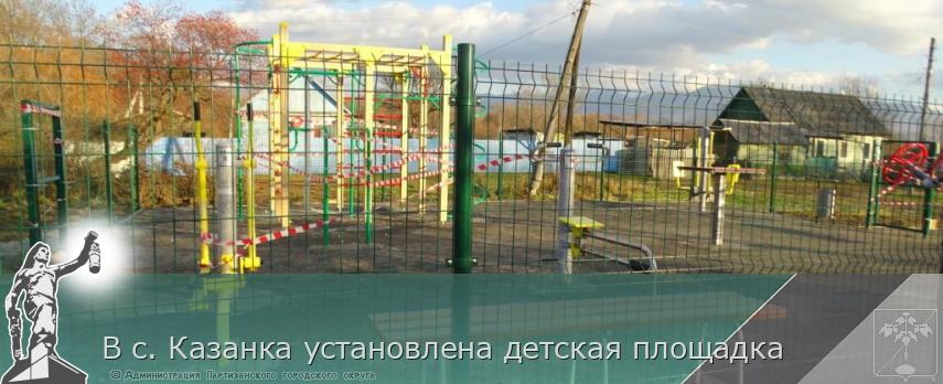 В с. Казанка установлена детская площадка | Администрация муниципального округа город Партизанск Приморского края Официальный сайт