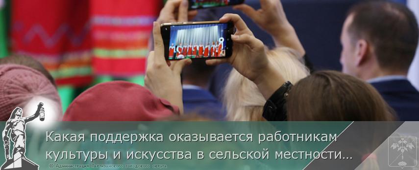 Какая поддержка оказывается работникам культуры и искусства в сельской местности Приморья. ПАМЯТКА на www.primorsky.ru | Администрация муниципального округа город Партизанск Приморского края Официальный сайт