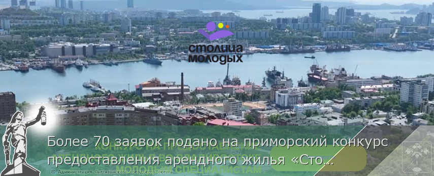 Более 70 заявок подано на приморский конкурс предоставления арендного жилья «Столица молодых» | Администрация муниципального округа город Партизанск Приморского края Официальный сайт
