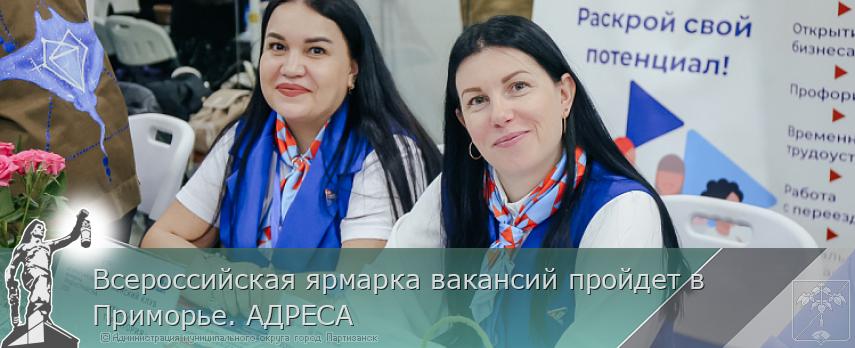 Всероссийская ярмарка вакансий пройдет в Приморье. АДРЕСА  | Администрация муниципального округа город Партизанск Приморского края Официальный сайт Всероссийская ярмарка вакансий пройдет в Приморье. АДРЕСА  | Администрация муниципального округа город Партизанск Приморского края Официальный сайт