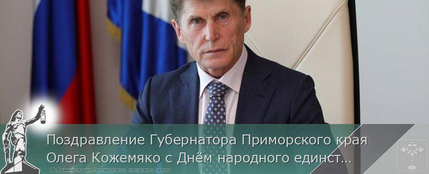 Поздравление Губернатора Приморского края Олега Кожемяко с Днём народного единства  | Администрация муниципального округа город Партизанск Приморского края Официальный сайт