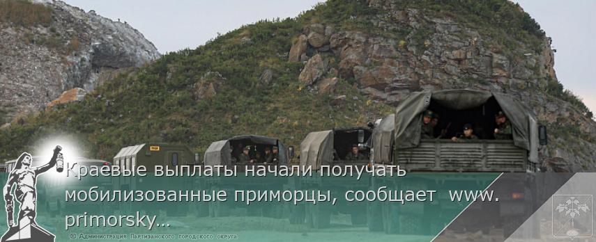 Краевые выплаты начали получать мобилизованные приморцы, сообщает  www.primorsky.ru | Администрация муниципального округа город Партизанск Приморского края Официальный сайт
