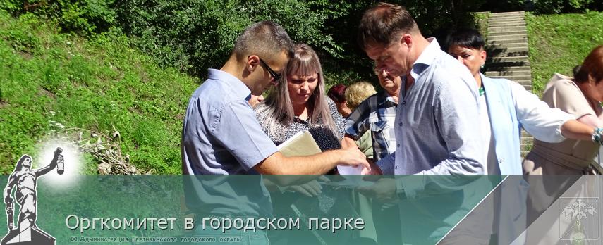 Оргкомитет в городском парке | Администрация муниципального округа город Партизанск Приморского края Официальный сайт