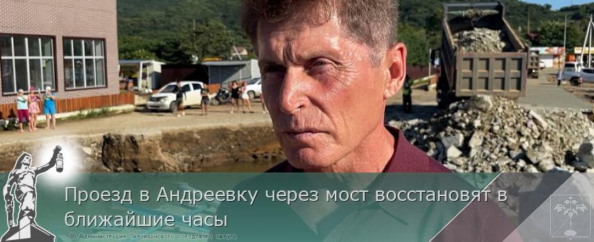 Проезд в Андреевку через мост восстановят в ближайшие часы  | Администрация муниципального округа город Партизанск Приморского края Официальный сайт