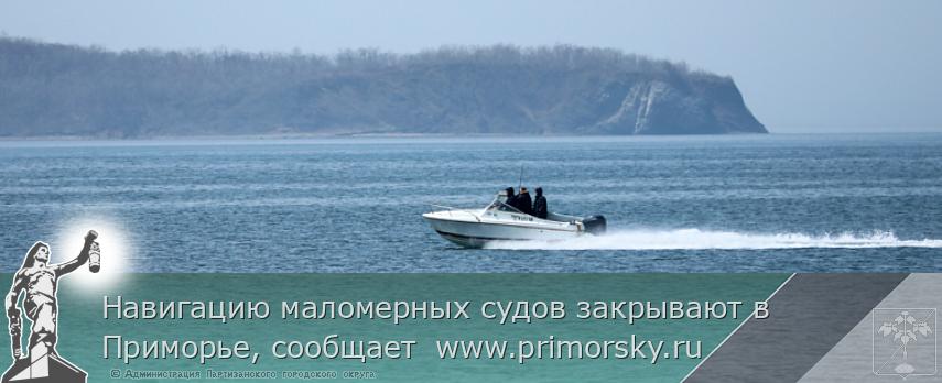 Навигацию маломерных судов закрывают в Приморье, сообщает  www.primorsky.ru | Администрация муниципального округа город Партизанск Приморского края Официальный сайт