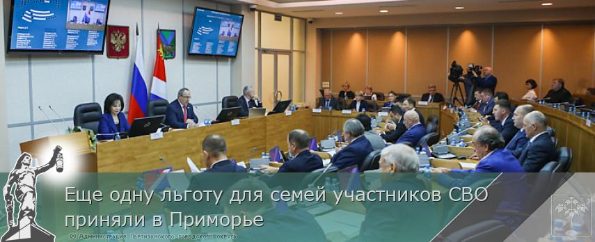Еще одну льготу для семей участников СВО приняли в Приморье | Администрация муниципального округа город Партизанск Приморского края Официальный сайт