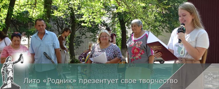 Лито «Родник» презентует свое творчество | Администрация муниципального округа город Партизанск Приморского края Официальный сайт