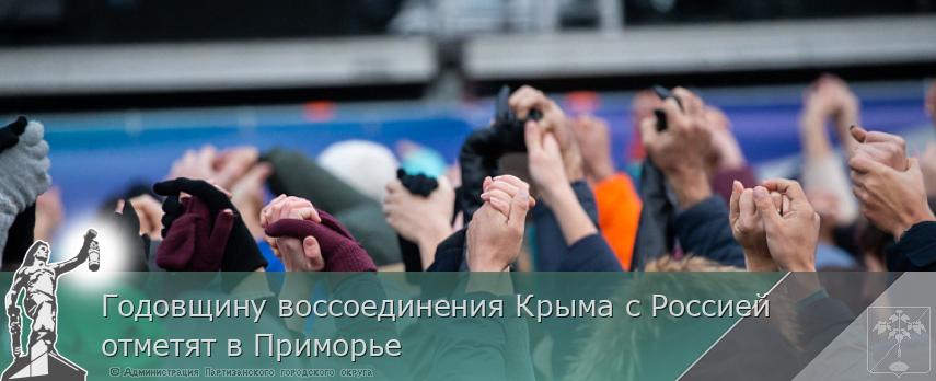 Годовщину воссоединения Крыма с Россией отметят в Приморье | Администрация муниципального округа город Партизанск Приморского края Официальный сайт