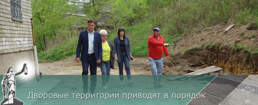 Дворовые территории приводят в порядок  | Администрация муниципального округа город Партизанск Приморского края Официальный сайт