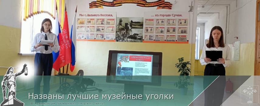 Названы лучшие музейные уголки | Администрация муниципального округа город Партизанск Приморского края Официальный сайт