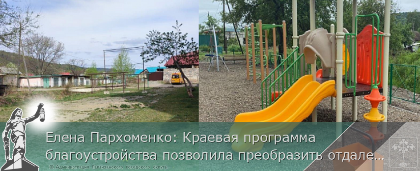 Елена Пархоменко: Краевая программа благоустройства позволила преобразить отдаленные поселки Приморья | Администрация муниципального округа город Партизанск Приморского края Официальный сайт