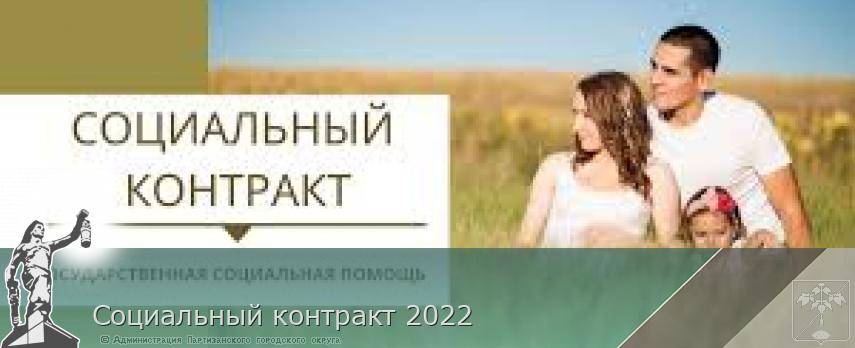 Социальный контракт 2022 | Администрация муниципального округа город Партизанск Приморского края Официальный сайт