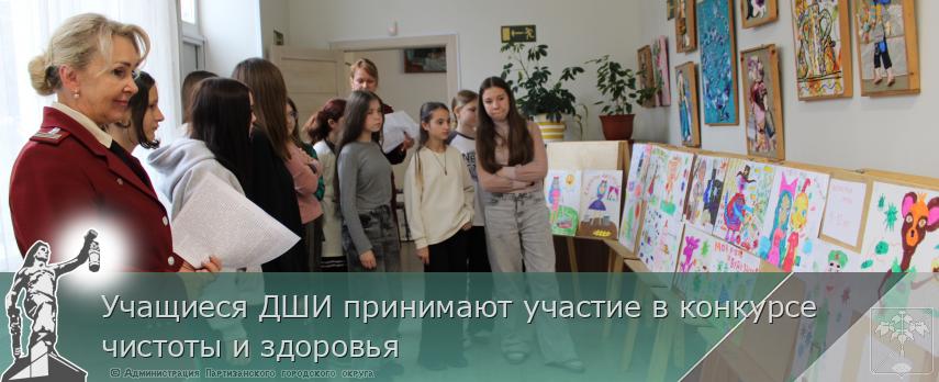 Учащиеся ДШИ принимают участие в конкурсе чистоты и здоровья | Администрация муниципального округа город Партизанск Приморского края Официальный сайт