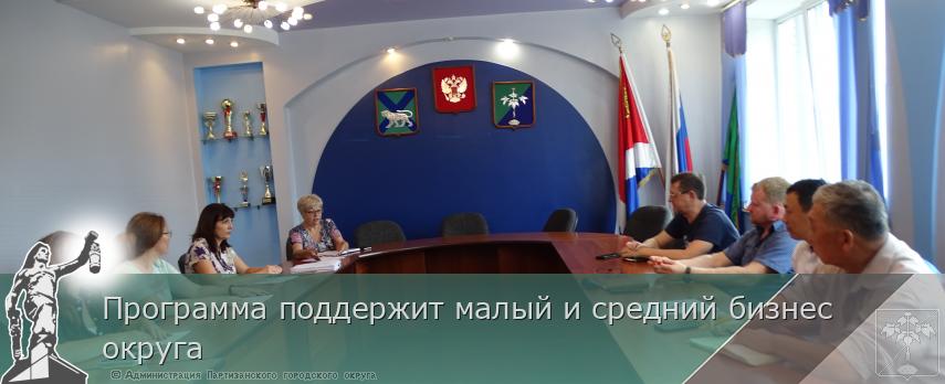 Программа поддержит малый и средний бизнес округа  | Администрация муниципального округа город Партизанск Приморского края Официальный сайт