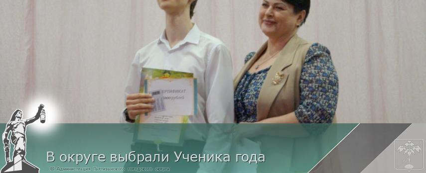 В округе выбрали Ученика года | Администрация муниципального округа город Партизанск Приморского края Официальный сайт