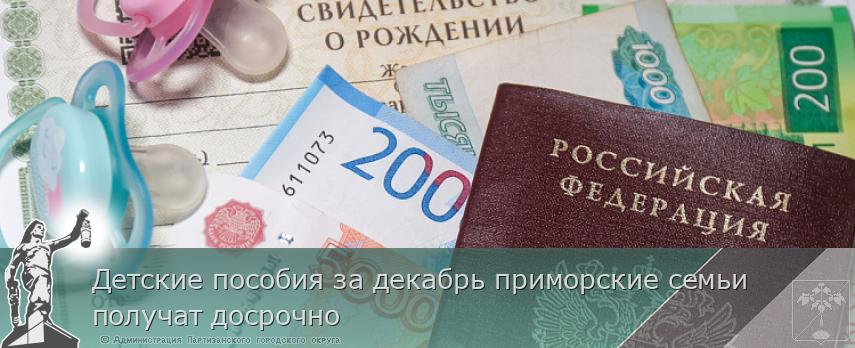 Детские пособия за декабрь приморские семьи получат досрочно | Администрация муниципального округа город Партизанск Приморского края Официальный сайт