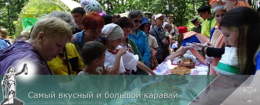 Самый вкусный и большой каравай  | Администрация муниципального округа город Партизанск Приморского края Официальный сайт