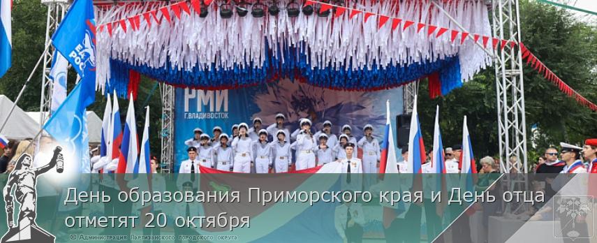 День образования Приморского края и День отца отметят 20 октября | Администрация муниципального округа город Партизанск Приморского края Официальный сайт