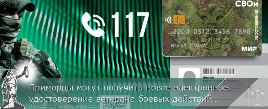 Приморцы могут получить новое электронное удостоверение ветерана боевых действий «СВОи», разработанное Минобороны РФ.  | Администрация муниципального округа город Партизанск Приморского края Официальный сайт
