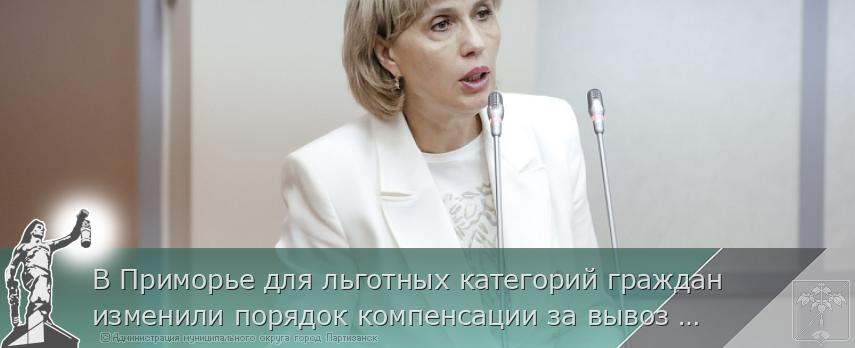 В Приморье для льготных категорий граждан изменили порядок компенсации за вывоз мусора | Администрация муниципального округа город Партизанск Приморского края Официальный сайт