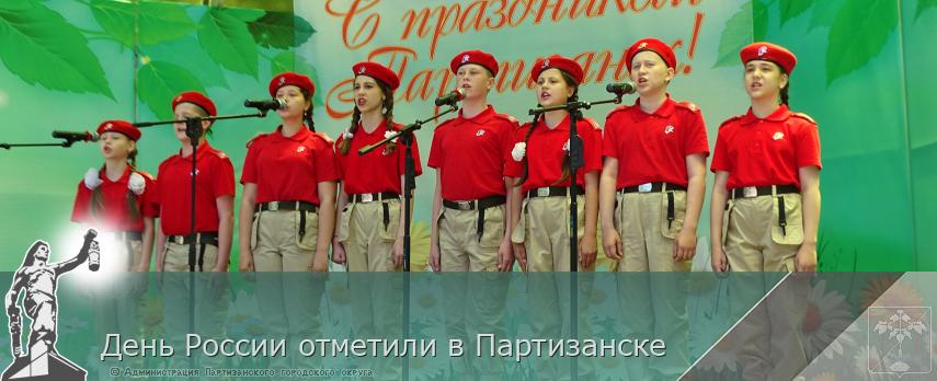 День России отметили в Партизанске  | Администрация муниципального округа город Партизанск Приморского края Официальный сайт