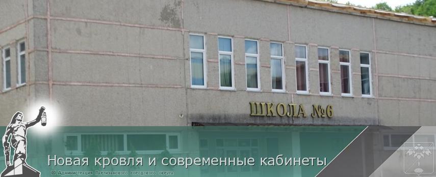 Новая кровля и современные кабинеты | Администрация муниципального округа город Партизанск Приморского края Официальный сайт