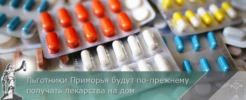 Льготники Приморья будут по-прежнему получать лекарства на дом | Администрация муниципального округа город Партизанск Приморского края Официальный сайт