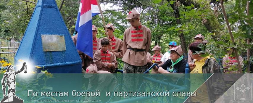 По местам боевой  и партизанской славы | Администрация муниципального округа город Партизанск Приморского края Официальный сайт