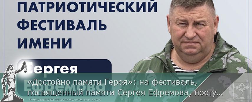 «Достойно памяти Героя»: на фестиваль, посвященный памяти Сергея Ефремова, поступают первые заявки | Администрация муниципального округа город Партизанск Приморского края Официальный сайт