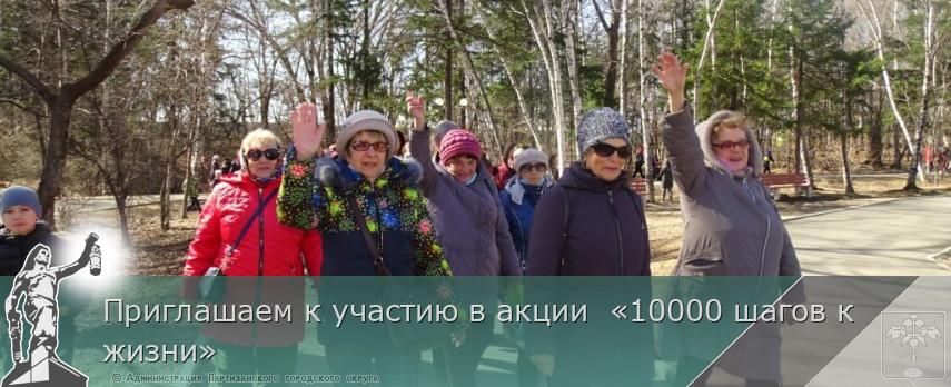 Приглашаем к участию в акции  «10000 шагов к  жизни» | Администрация муниципального округа город Партизанск Приморского края Официальный сайт
