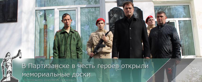В Партизанске в честь героев открыли мемориальные доски  | Администрация муниципального округа город Партизанск Приморского края Официальный сайт