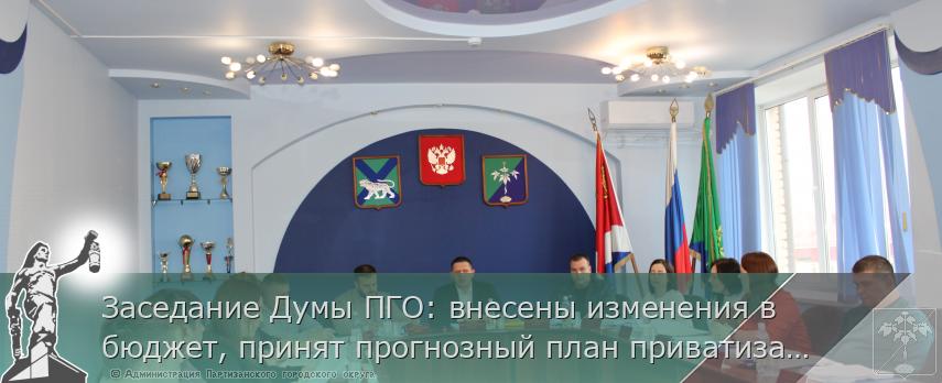 Заседание Думы ПГО: внесены изменения в бюджет, принят прогнозный план приватизатизации  | Администрация муниципального округа город Партизанск Приморского края Официальный сайт