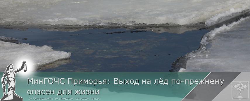 МинГОЧС Приморья: Выход на лёд по-прежнему опасен для жизни | Администрация муниципального округа город Партизанск Приморского края Официальный сайт