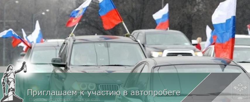 Приглашаем к участию в автопробеге | Администрация муниципального округа город Партизанск Приморского края Официальный сайт