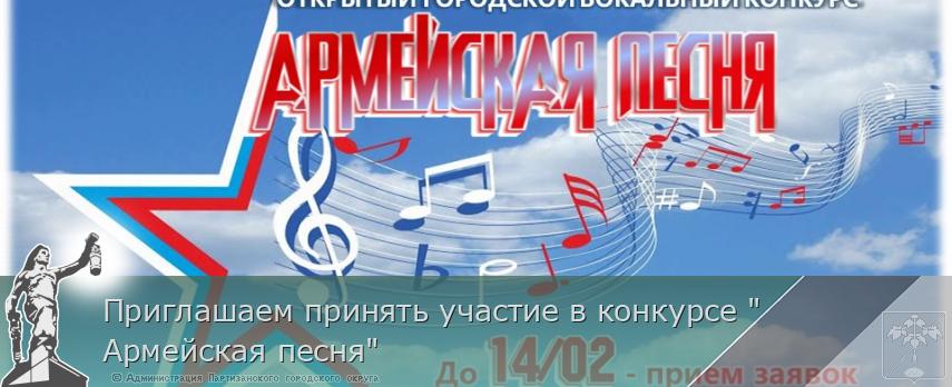 Приглашаем принять участие в конкурсе &quot;Армейская песня&quot; | Администрация муниципального округа город Партизанск Приморского края Официальный сайт