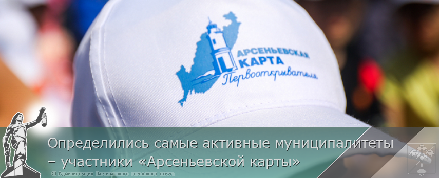 Определились самые активные муниципалитеты – участники «Арсеньевской карты» | Администрация муниципального округа город Партизанск Приморского края Официальный сайт