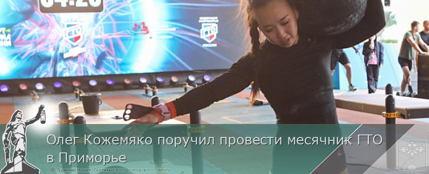Олег Кожемяко поручил провести месячник ГТО в Приморье | Администрация муниципального округа город Партизанск Приморского края Официальный сайт