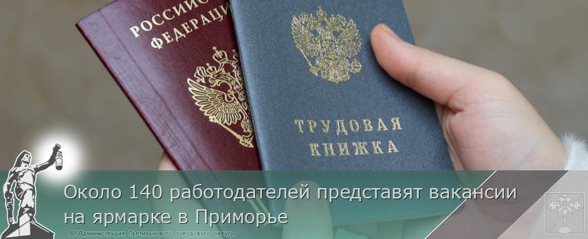 Около 140 работодателей представят вакансии на ярмарке в Приморье | Администрация муниципального округа город Партизанск Приморского края Официальный сайт